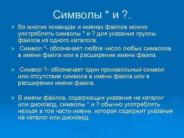 Символы * и ? . Во многих командах и именах файлов можно употреблять символы