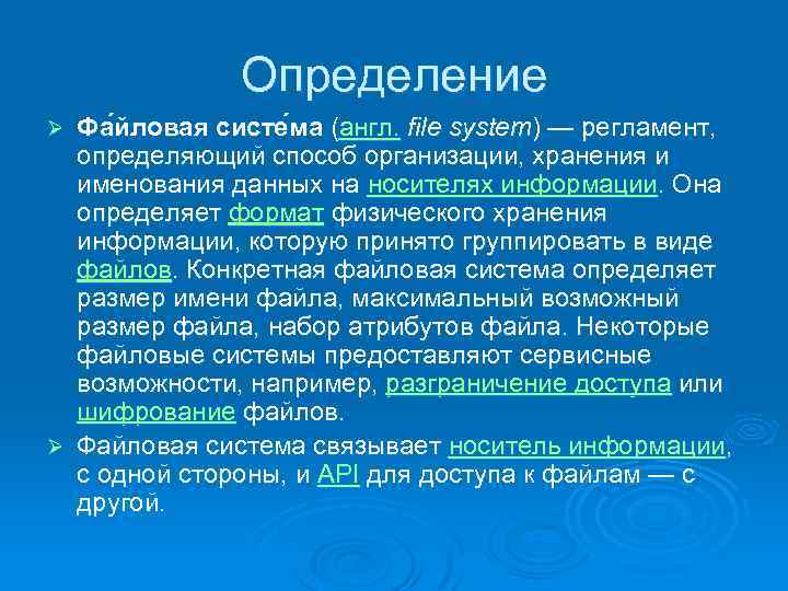 Определение Фа йловая систе ма (англ. file system) — регламент, определяющий способ организации, хранения