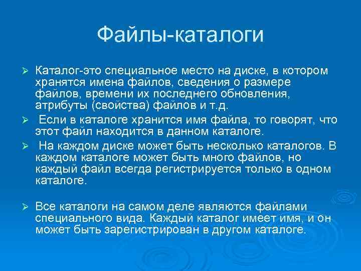 Файлы-каталоги Каталог-это специальное место на диске, в котором хранятся имена файлов, сведения о размере