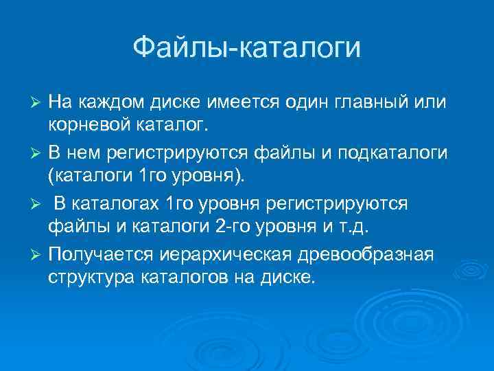 Файлы-каталоги На каждом диске имеется один главный или корневой каталог. Ø В нем регистрируются