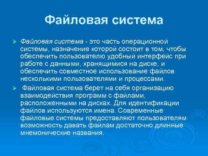 Файловая система - это часть операционной системы, назначение которой состоит в том, чтобы обеспечить