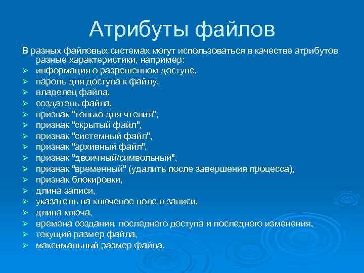 Атрибуты файлов В разных файловых системах могут использоваться в качестве атрибутов разные характеристики, например: