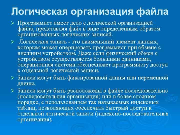Логическая организация файла Программист имеет дело с логической организацией файла, представляя файл в виде