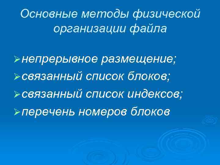 Основные методы физической организации файла Ø непрерывное размещение; Ø связанный список блоков; Ø связанный
