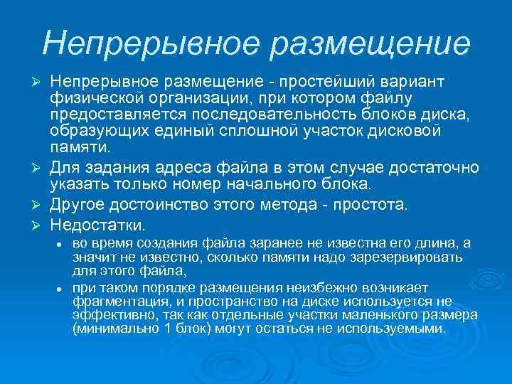 Непрерывное размещение Ø Ø Непрерывное размещение - простейший вариант физической организации, при котором файлу