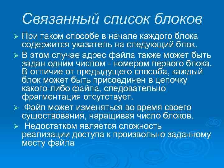Связанный список блоков При таком способе в начале каждого блока содержится указатель на следующий
