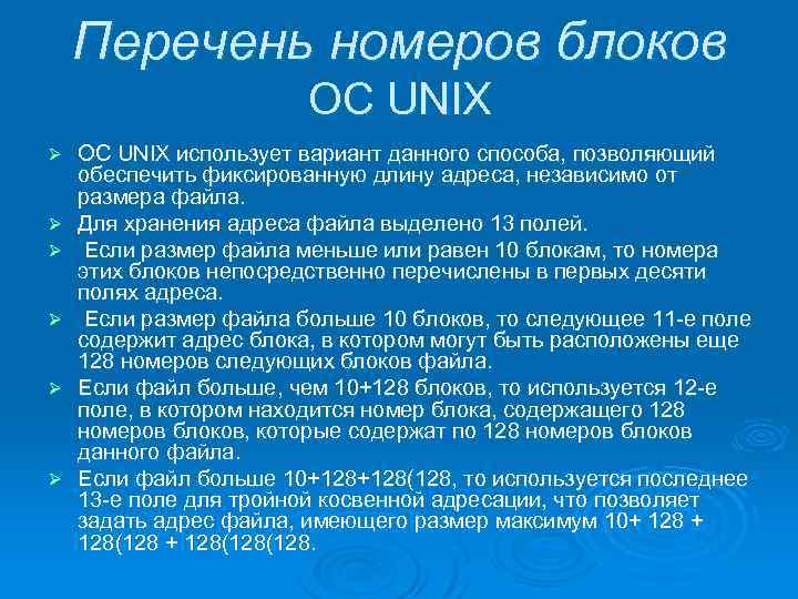 Перечень номеров блоков ОС UNIX Ø Ø Ø ОС UNIX использует вариант данного способа,