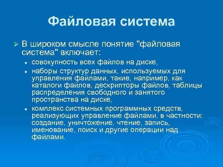 Файловая система Ø В широком смысле понятие 