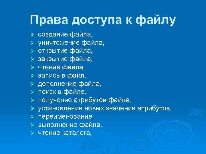 Права доступа к файлу Ø Ø Ø Ø создание файла, уничтожение файла, открытие файла,