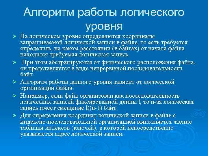 Алгоритм работы логического уровня Ø Ø Ø На логическом уровне определяются координаты запрашиваемой логической