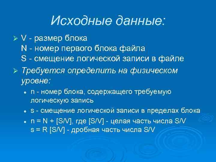 Исходные данные: V - размер блока N - номер первого блока файла S -