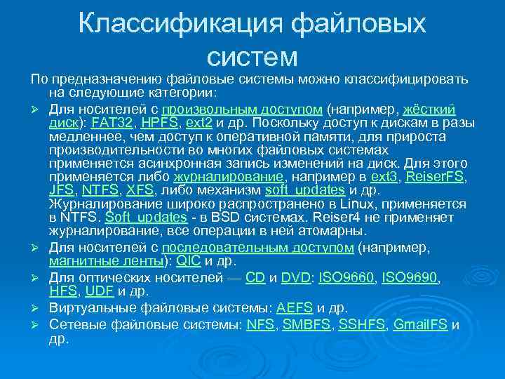 Классификация файловых систем По предназначению файловые системы можно классифицировать на следующие категории: Ø Для