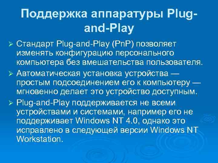 Поддержка аппаратуры Plugand-Play Стандарт Plug-and-Play (Pn. P) позволяет изменять конфигурацию персонального компьютера без вмешательства