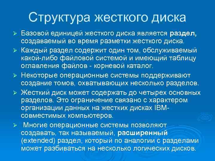 Структура жесткого диска Ø Ø Ø Базовой единицей жесткого диска является раздел, создаваемый во