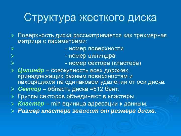 Структура жесткого диска Ø Ø Ø Ø Ø Поверхность диска рассматривается как трехмерная матрица