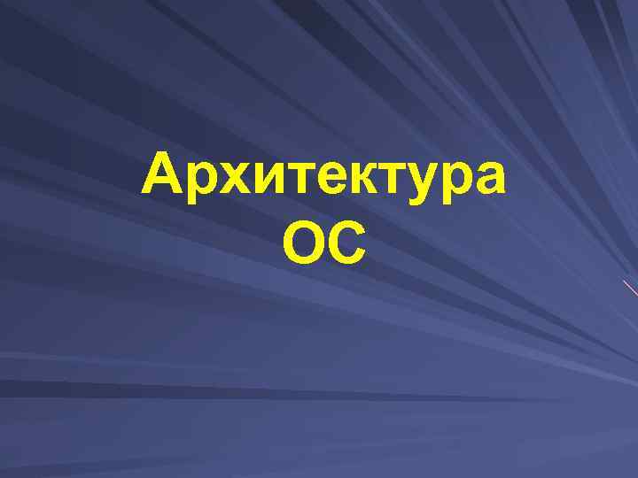 Архитектура ОС 