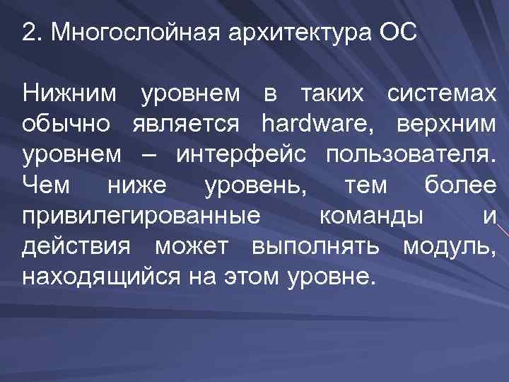 2. Многослойная архитектура ОС Нижним уровнем в таких системах обычно является hardware, верхним уровнем