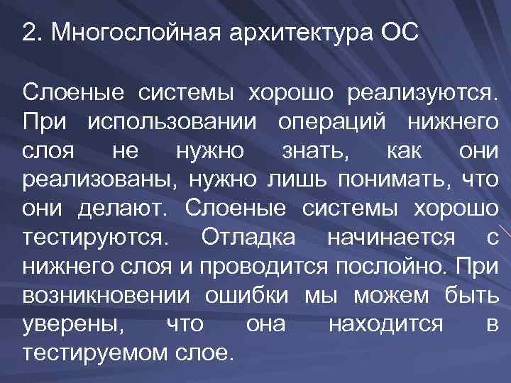 2. Многослойная архитектура ОС Слоеные системы хорошо реализуются. При использовании операций нижнего слоя не