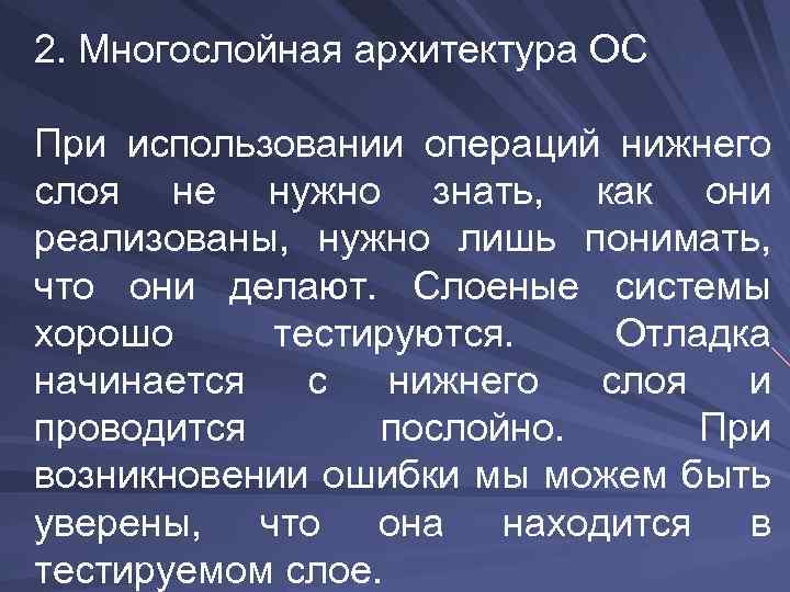 2. Многослойная архитектура ОС При использовании операций нижнего слоя не нужно знать, как они