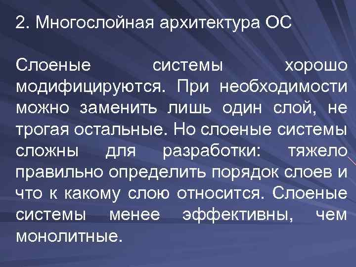 2. Многослойная архитектура ОС Слоеные системы хорошо модифицируются. При необходимости можно заменить лишь один