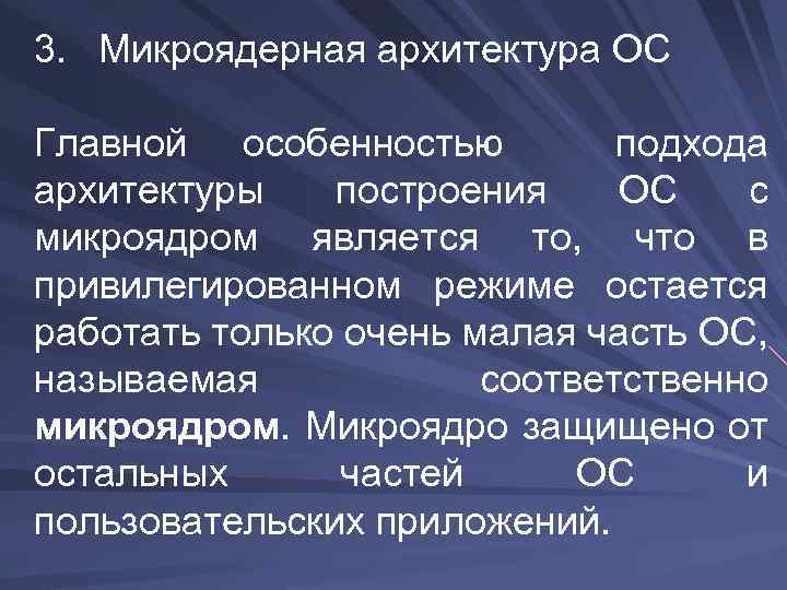 3. Микроядерная архитектура ОС Главной особенностью подхода архитектуры построения ОС с микроядром является то,