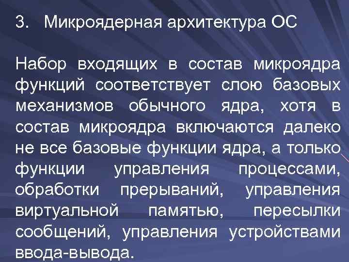 3. Микроядерная архитектура ОС Набор входящих в состав микроядра функций соответствует слою базовых механизмов