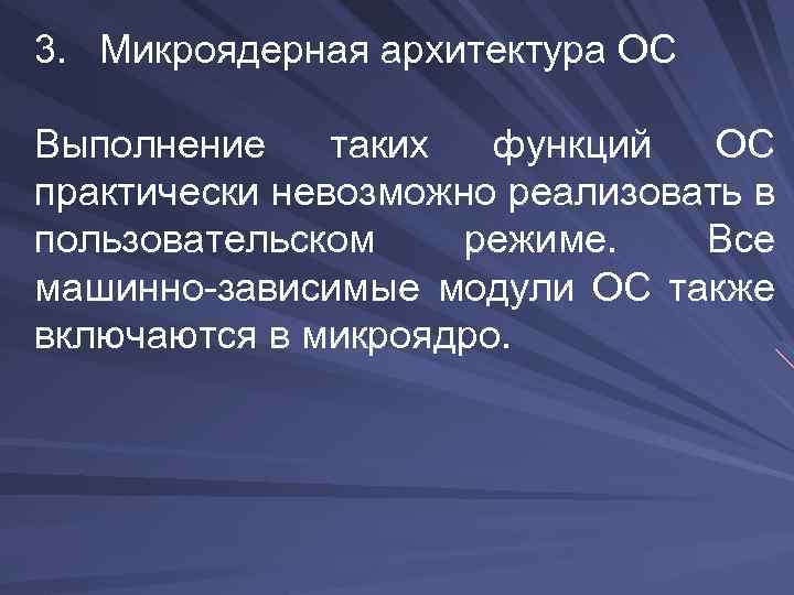 3. Микроядерная архитектура ОС Выполнение таких функций ОС практически невозможно реализовать в пользовательском режиме.