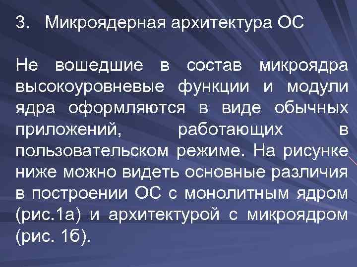 3. Микроядерная архитектура ОС Не вошедшие в состав микроядра высокоуровневые функции и модули ядра