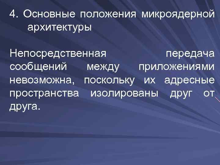 4. Основные положения микроядерной архитектуры Непосредственная передача сообщений между приложениями невозможна, поскольку их адресные