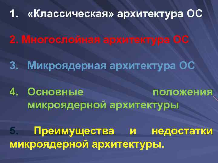 1. «Классическая» архитектура ОС 2. Многослойная архитектура ОС 3. Микроядерная архитектура ОС 4. Основные