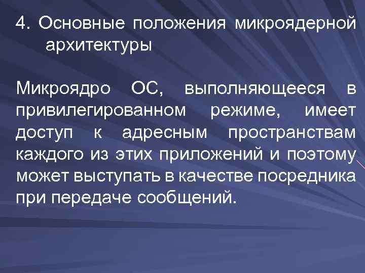 4. Основные положения микроядерной архитектуры Микроядро ОС, выполняющееся в привилегированном режиме, имеет доступ к