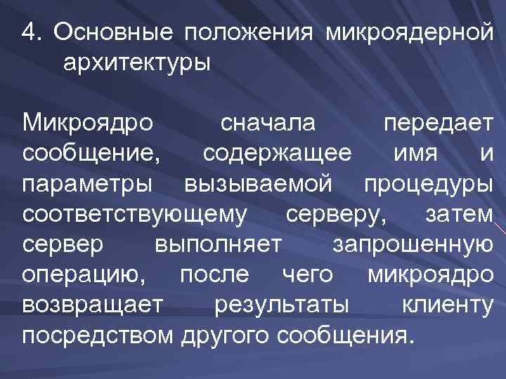 4. Основные положения микроядерной архитектуры Микроядро сначала передает сообщение, содержащее имя и параметры вызываемой