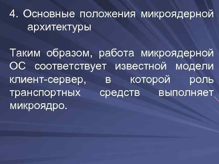 4. Основные положения микроядерной архитектуры Таким образом, работа микроядерной ОС соответствует известной модели клиент-сервер,