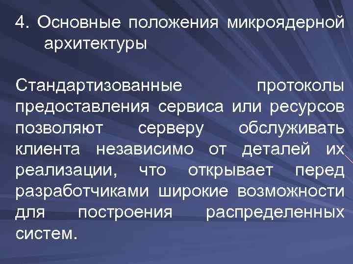 4. Основные положения микроядерной архитектуры Стандартизованные протоколы предоставления сервиса или ресурсов позволяют серверу обслуживать