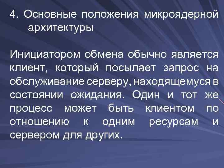 4. Основные положения микроядерной архитектуры Инициатором обмена обычно является клиент, который посылает запрос на