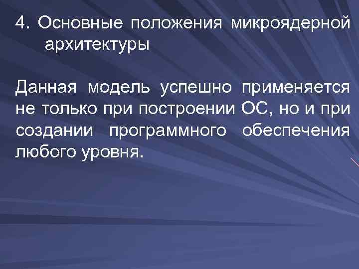 4. Основные положения микроядерной архитектуры Данная модель успешно применяется не только при построении ОС,