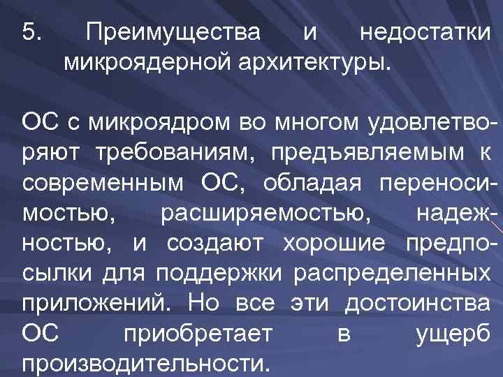 5. Преимущества и недостатки микроядерной архитектуры. ОС с микроядром во многом удовлетворяют требованиям, предъявляемым