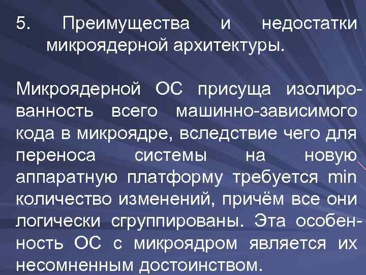 5. Преимущества и недостатки микроядерной архитектуры. Микроядерной ОС присуща изолированность всего машинно-зависимого кода в