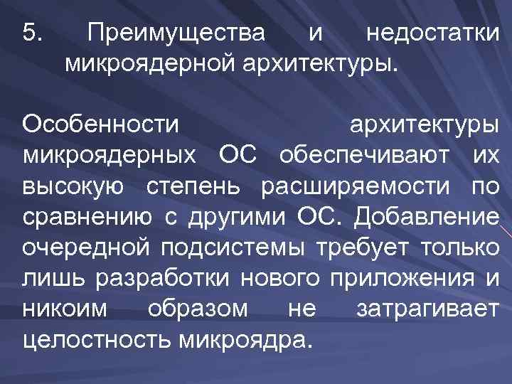 5. Преимущества и недостатки микроядерной архитектуры. Особенности архитектуры микроядерных ОС обеспечивают их высокую степень