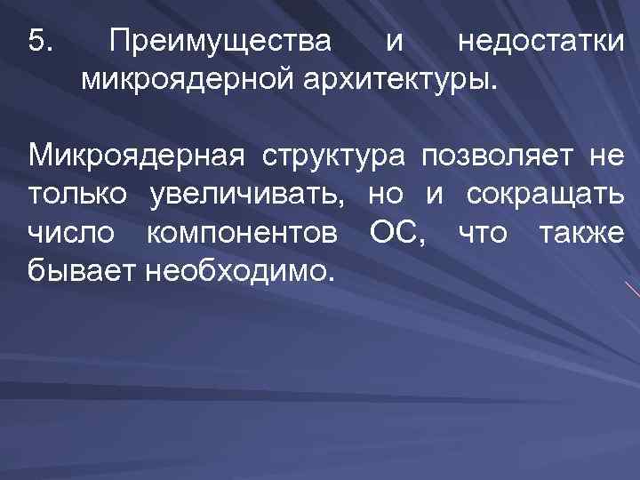 5. Преимущества и недостатки микроядерной архитектуры. Микроядерная структура позволяет не только увеличивать, но и