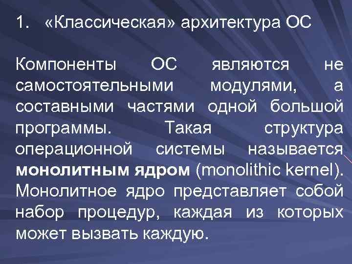 1. «Классическая» архитектура ОС Компоненты ОС являются не самостоятельными модулями, а составными частями одной