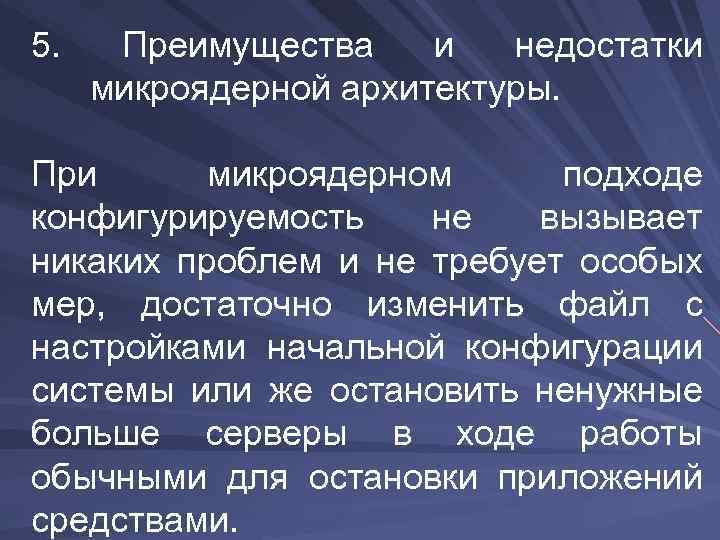 5. Преимущества и недостатки микроядерной архитектуры. При микроядерном подходе конфигурируемость не вызывает никаких проблем