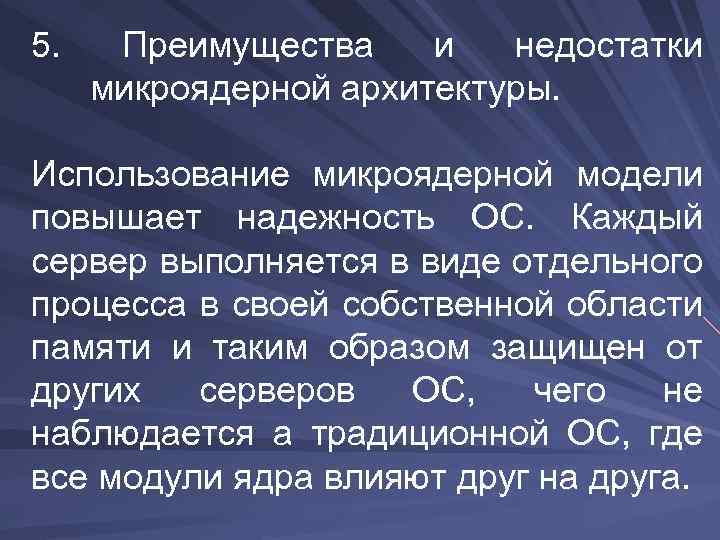 5. Преимущества и недостатки микроядерной архитектуры. Использование микроядерной модели повышает надежность ОС. Каждый сервер