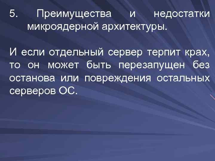 5. Преимущества и недостатки микроядерной архитектуры. И если отдельный сервер терпит крах, то он