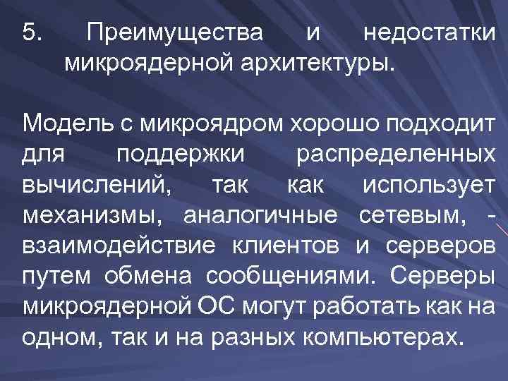 5. Преимущества и недостатки микроядерной архитектуры. Модель с микроядром хорошо подходит для поддержки распределенных