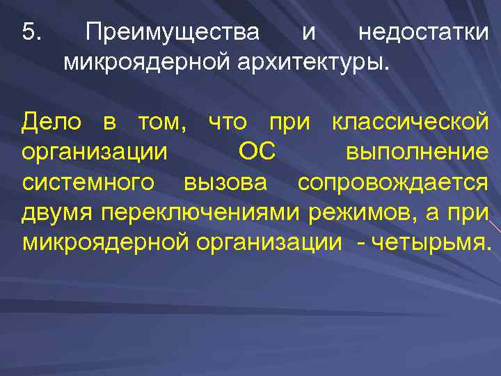 5. Преимущества и недостатки микроядерной архитектуры. Дело в том, что при классической организации ОС