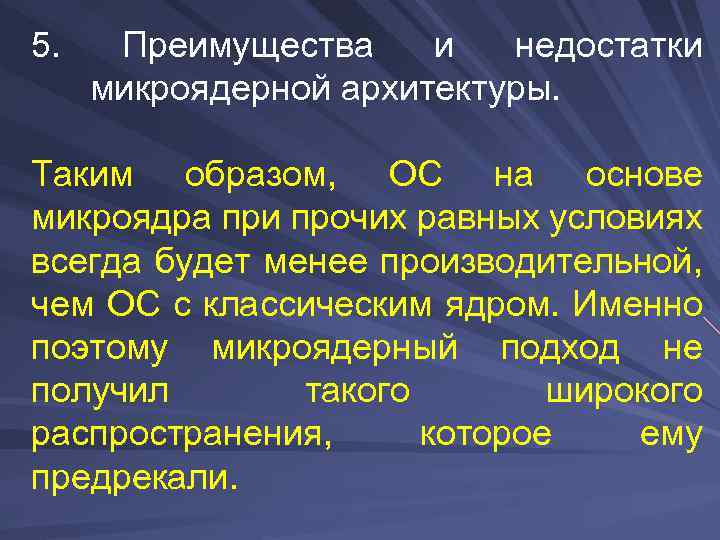 5. Преимущества и недостатки микроядерной архитектуры. Таким образом, ОС на основе микроядра при прочих