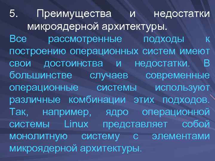 5. Преимущества и недостатки микроядерной архитектуры. Все рассмотренные подходы к построению операционных систем имеют