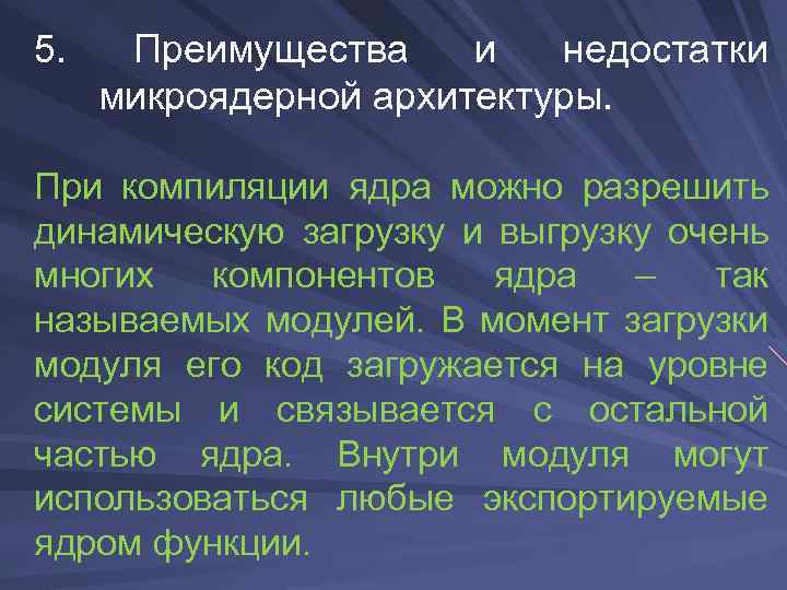 5. Преимущества и недостатки микроядерной архитектуры. При компиляции ядра можно разрешить динамическую загрузку и