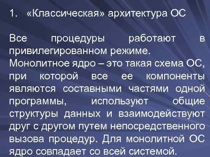 1. «Классическая» архитектура ОС Все процедуры работают в привилегированном режиме. Монолитное ядро – это